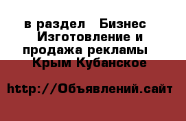  в раздел : Бизнес » Изготовление и продажа рекламы . Крым,Кубанское